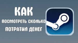 Как в стим посмотреть сколько потратил денег