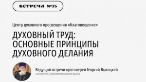 Протоиерей Георгий Высоцкий "Духовный труд: основные принципы духовного делания"