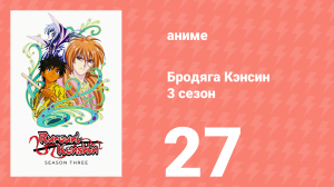 Бродяга Кэнсин 3 сезон 27 серия (аниме-сериал, 1996)