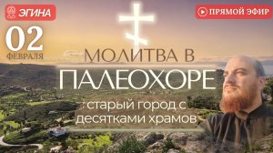 МОЛИТВА В ПАЛЕОХОРЕ: за болящих, старый город, Эгина
