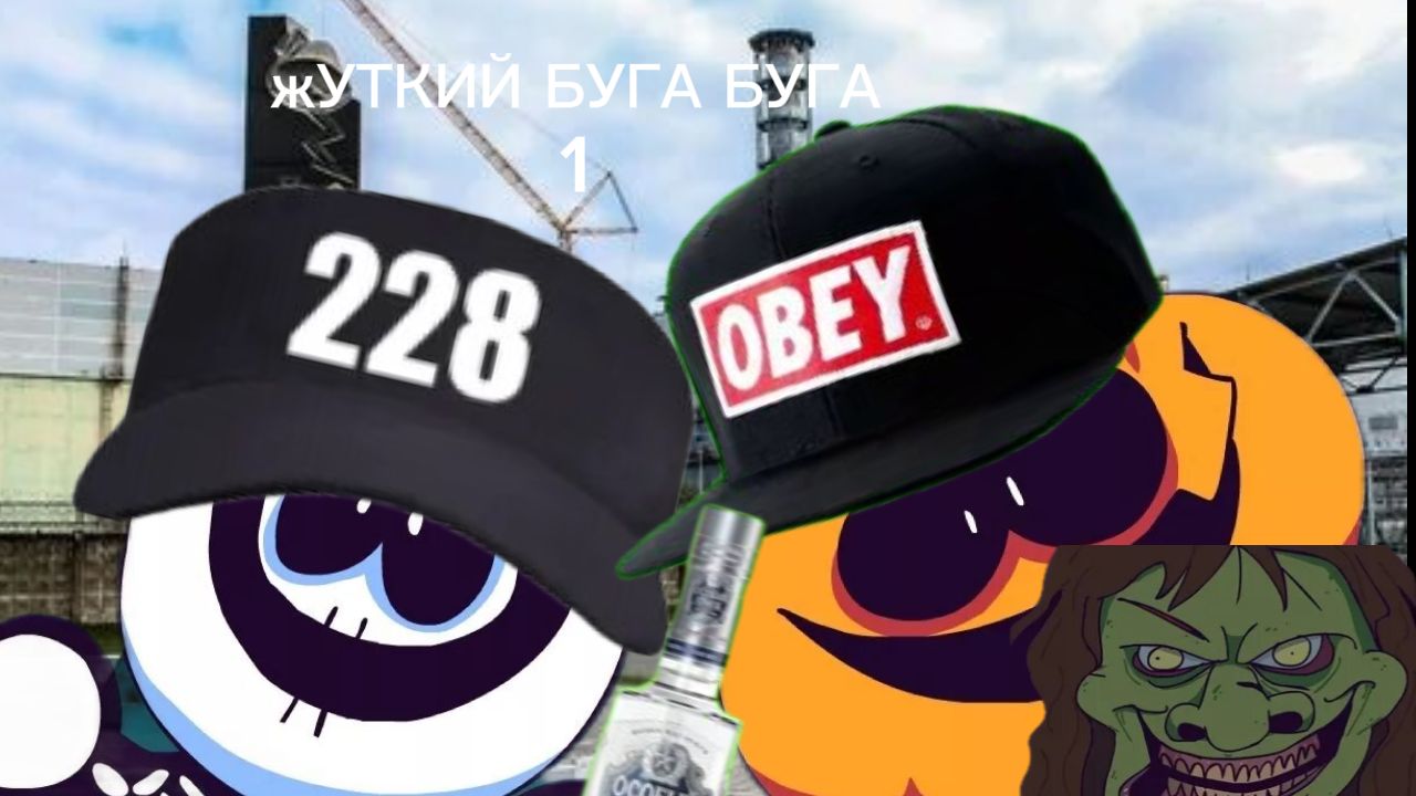 ЖУТКИЙ БУГА БУГА rypt 1 смотреть онлайн