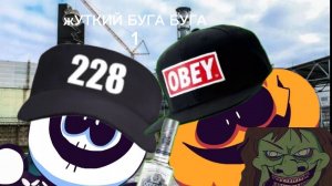 ЖУТКИЙ БУГА БУГА rypt 1