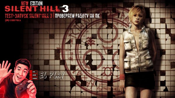 Silent Hill 3: New Edition Тест-запуск Silent Hill 3 | Проверяем работу на ПК