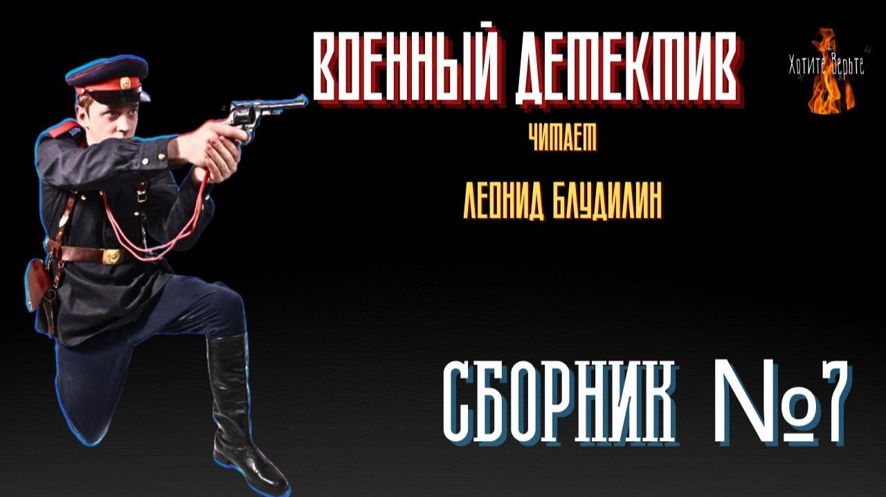 Военный Детектив: СБОРНИК №7 Читает Леонид Блудилин