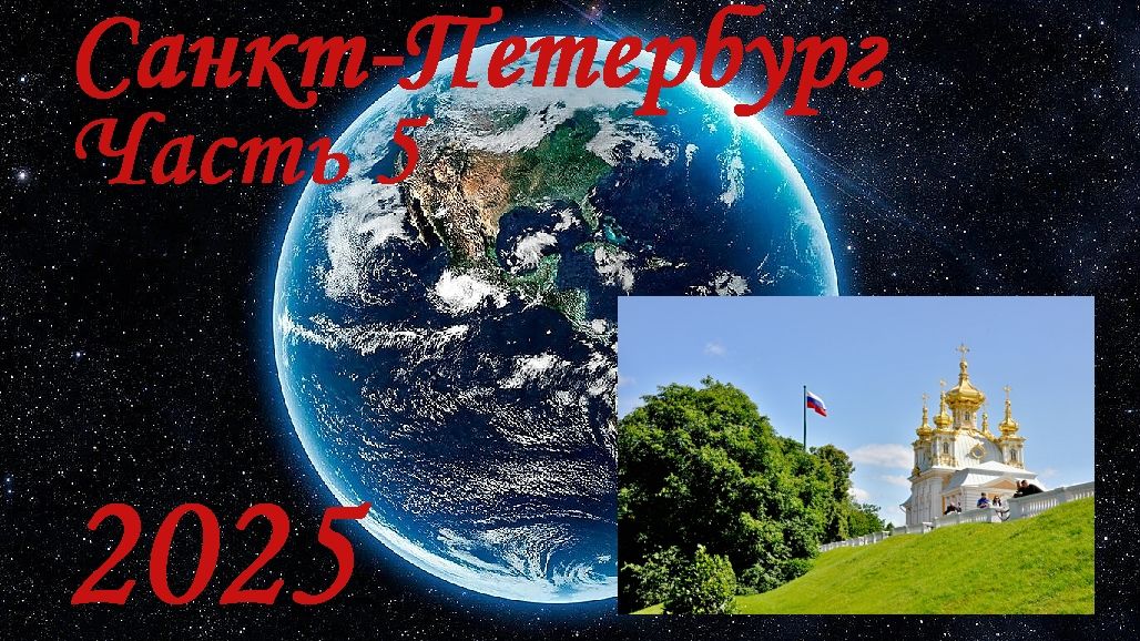 Санкт- Петербург 2025, Часть 5 смотреть онлайн