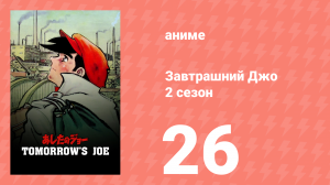Завтрашний Джо 2 сезон 26 серия (аниме-сериал, 1980)