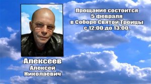 РЕКВИЕМ _ АЛЕКСЕЕВ А.Н.