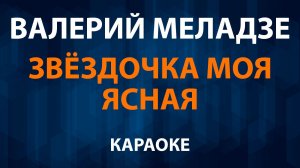 Валерий Меладзе - Звёздочка моя ясная (Караоке)