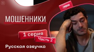 Мошенники | 1 серия 2 часть | на русском языке