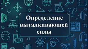 Определение выталкивающей силы