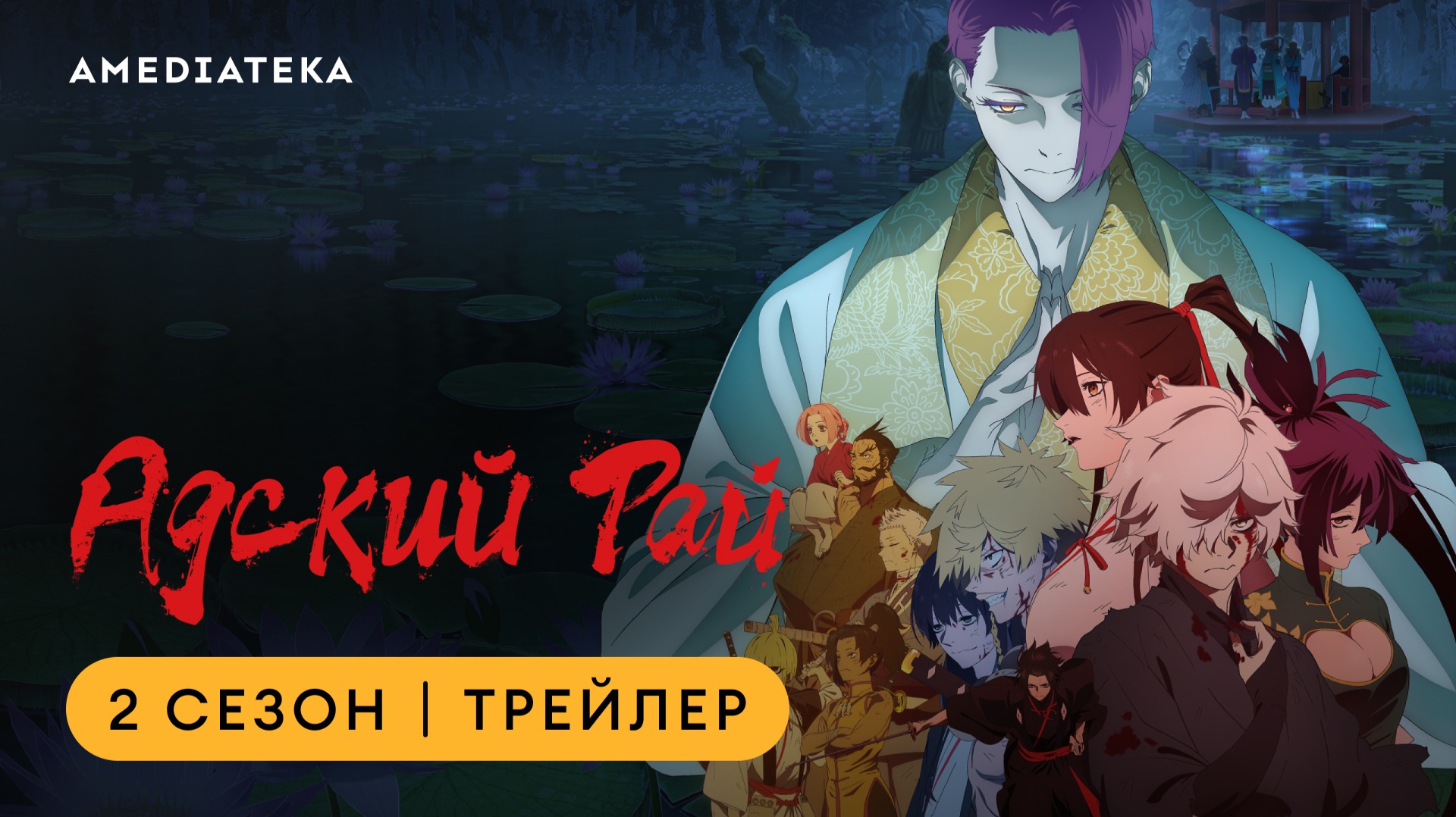 Адский рай | 2 сезон | Трейлер