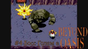 #4 Босс Голем в Beyond Oasis