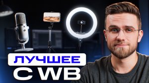 Дешёвое оборудование для съёмки с Wildberries