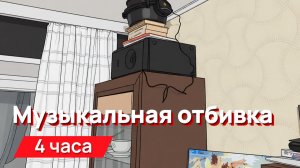 Звуки для соседей - музыкальная отбивка