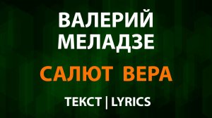 Валерий Меладзе — Салют Вера (Текст Lyrics)