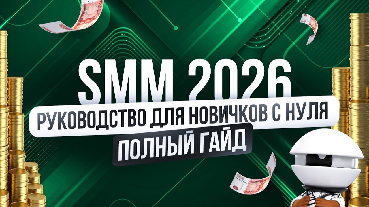 Полное Бесплатное Руководство по SMM 2026 | СММ с нуля смотреть онлайн