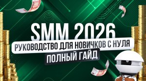 Полное Бесплатное Руководство по SMM 2026 | СММ с нуля