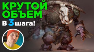 Крутой объем в 3 шага за 33 минуты