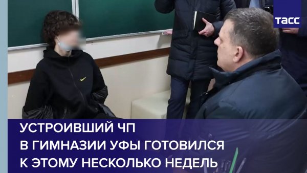 Устроивший ЧП в гимназии Уфы готовился к этому несколько недель