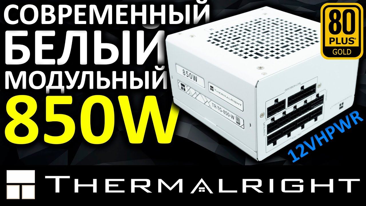 Тихий и белый блок питания Thermalright TG-850 850W 80+ Gold (TR-TG-850-W)