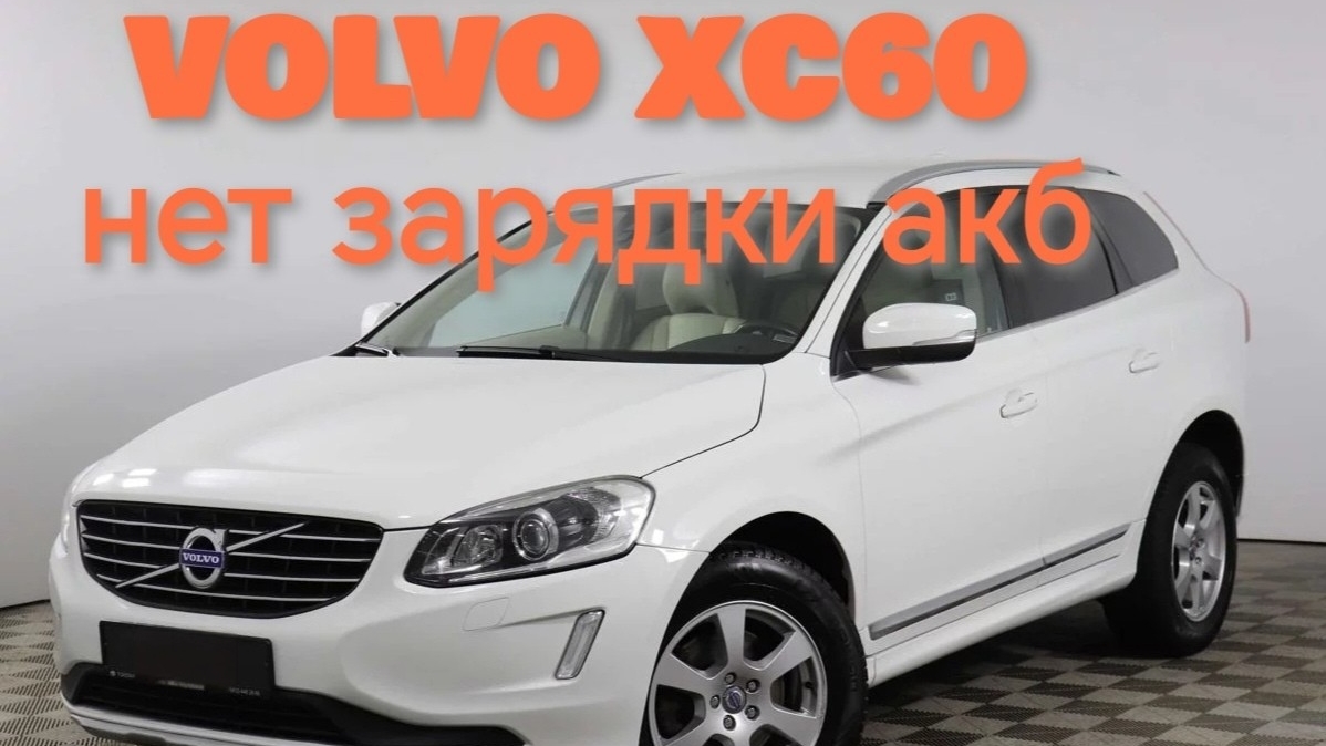 Volvo XC60 нет зарядки аккумулятора.Диагностика