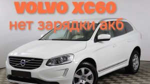 Volvo XC60 нет зарядки аккумулятора.Диагностика