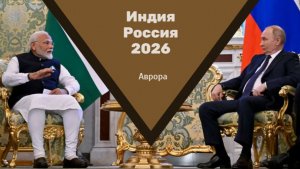 Индия Россия 2026