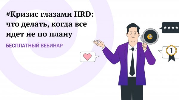 Кризис глазами HRD: что делать, когда всё идёт не по плану. Вебинар Jinn 03.02.26
