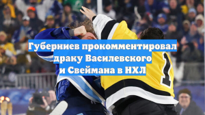 Губерниев прокомментировал драку Василевского и Свеймана в НХЛ