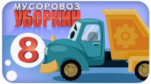 Мусоровоз Уборкин. Мультики про машинки. Спасение. Знак чистоты и добра. Серия 8