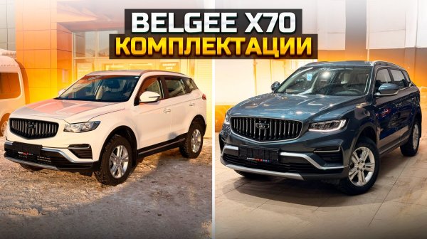 Belgee X70 сравнение комплектаций