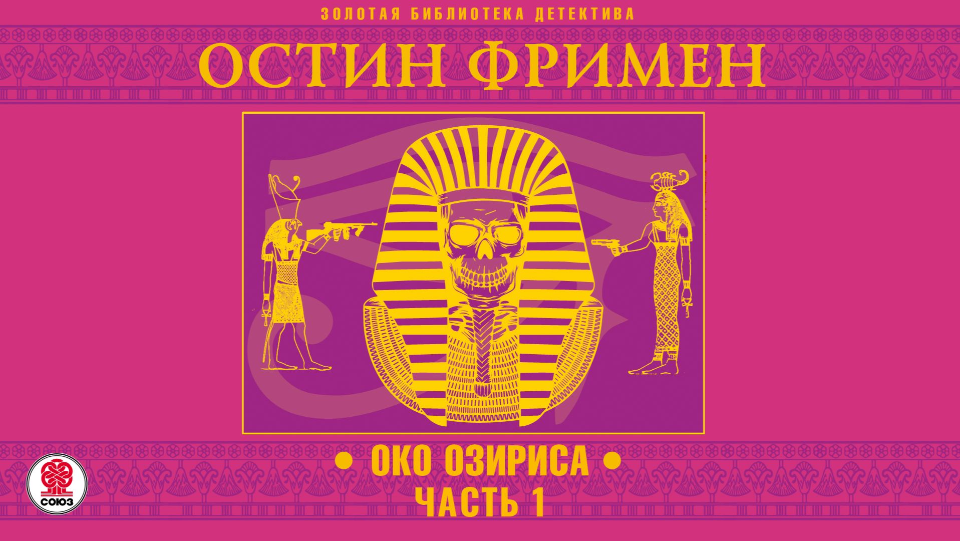 ОСТИН ФРИМЕН «ОКО ОЗИРИСА. Часть 1». Аудиокнига. Читает Всеволод Кузнецов