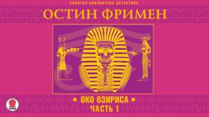 ОСТИН ФРИМЕН «ОКО ОЗИРИСА. Часть 1». Аудиокнига. Читает Всеволод Кузнецов