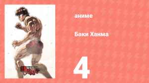 Баки Ханма 1 сезон 4 серия «Второй» (аниме-сериал, 2021)