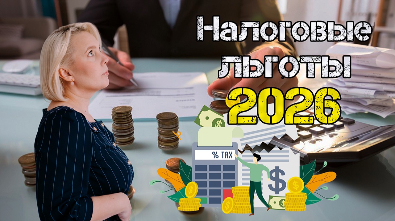 Налоговые льготы для бизнеса 2026