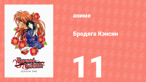 Бродяга Кэнсин 1 сезон 11 серия (аниме-сериал, 1996)