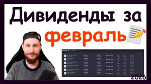 Дивиденды в феврале 2026. Какие активы купить, чтобы получить пассивный доход за февраль 2026