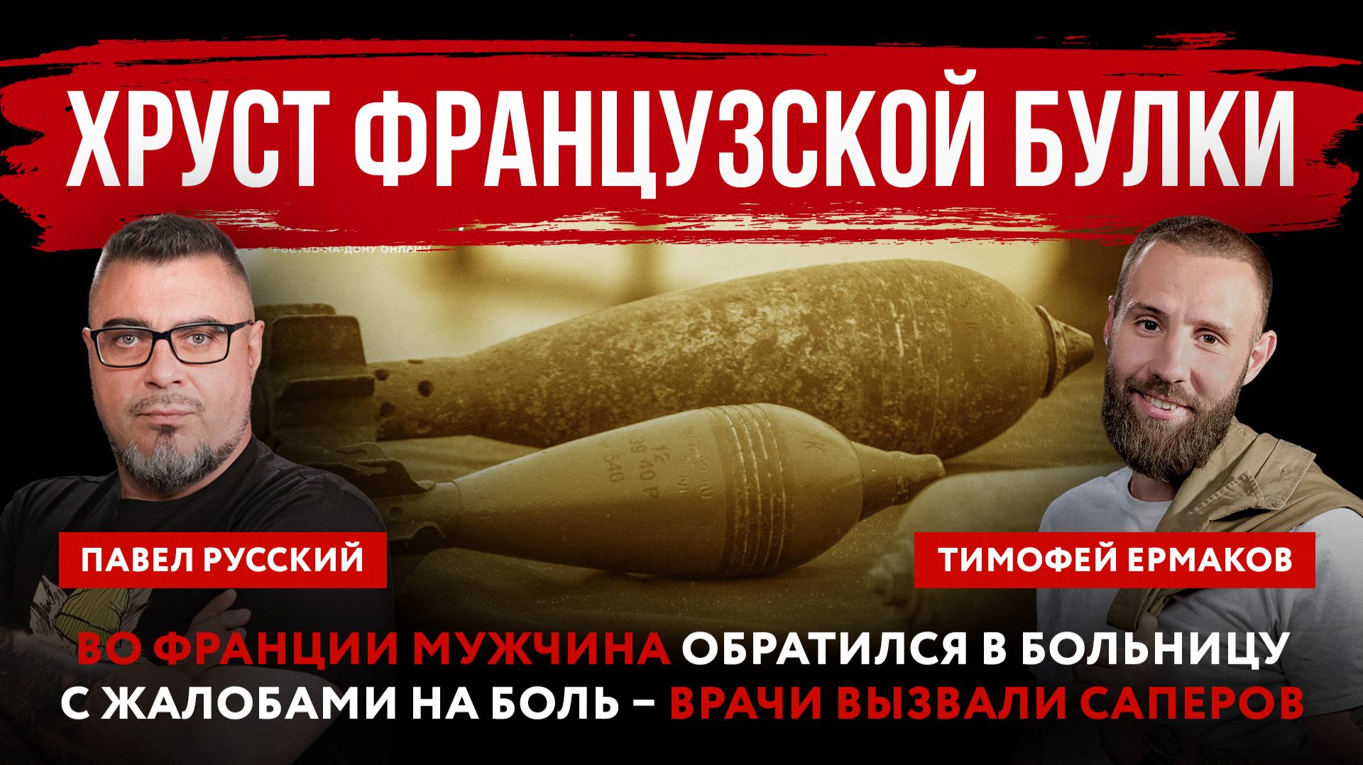 Хруст французской булки. Во Франции мужчина обратился в больницу с жалобами на боль смотреть онлайн