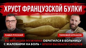 Хруст французской булки. Во Франции мужчина обратился в больницу с жалобами на боль