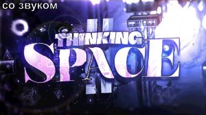 Thinking Space II 100% (со звуком)