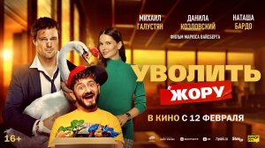 Уволить Жору 18+