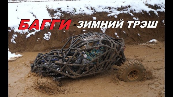 Багги - Зимний замес