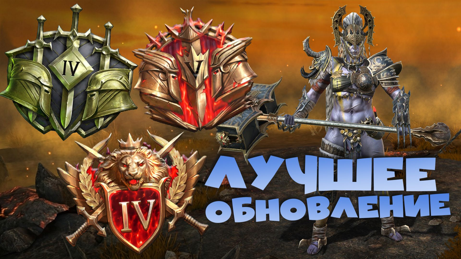 ✅💯лучшее обновление 2026 года RAID shadow legends💯✅ смотреть онлайн