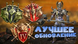 ✅💯лучшее обновление 2026 года RAID shadow legends💯✅