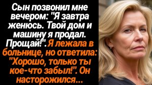 Жизненные Истории/Я завтра женюсь, твой дом и машину я продал, прощай!- позвонил мне сын в больницу