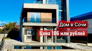 Стильный дом. Для состоятельных людей. Дом в Сочи с бассейном