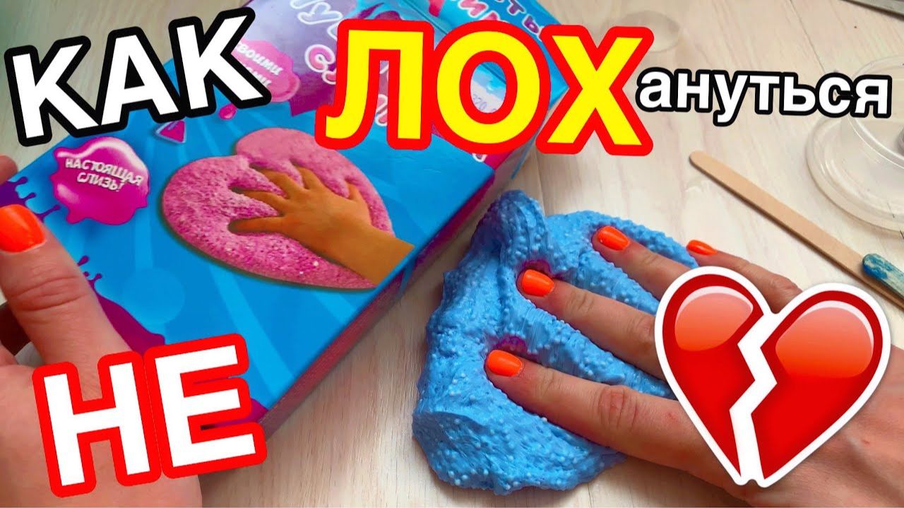 СЛИМ ДЛЯ ПРОФИ или КАК СПАСТИ НЕ ПОЛУЧИВШИЙСЯ СЛАЙМ ИЗ НАБОРА СДЕЛАЙ САМ ЛИЗУН смотреть онлайн