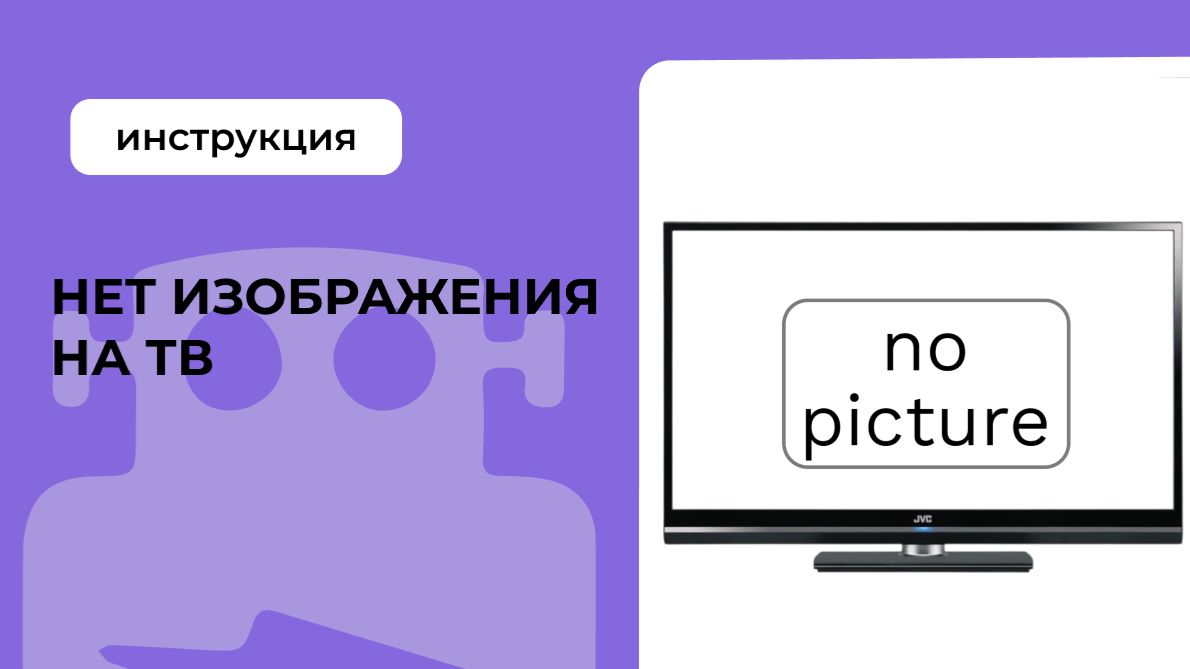 Нет изображения на ТВ