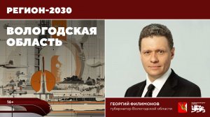 Вологодская область. Регион-2030
