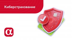 Киберстрахование